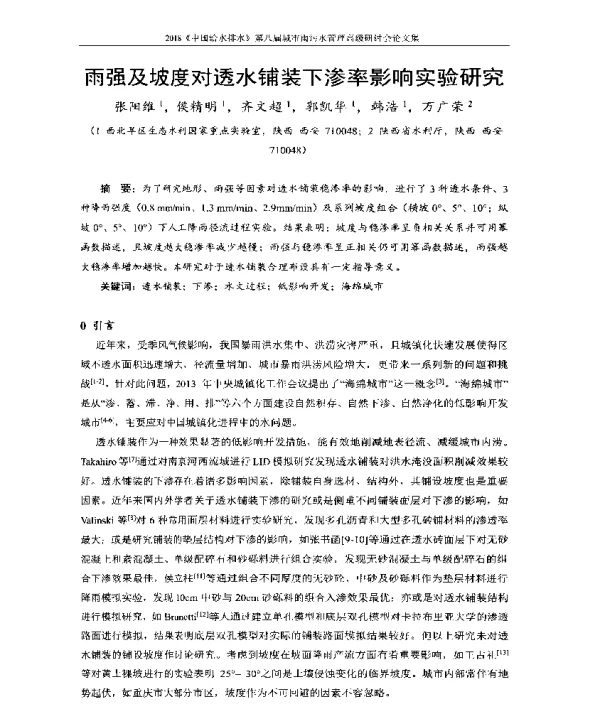 雨强及坡度对透水铺装下渗率影响实验研究