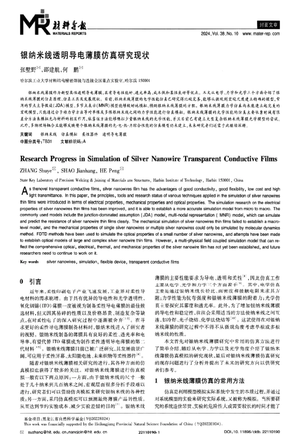 银纳米线透明导电薄膜仿真研究现状
