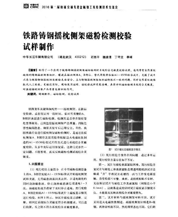 铁路铸钢摇枕侧架磁粉检测校验试样制作