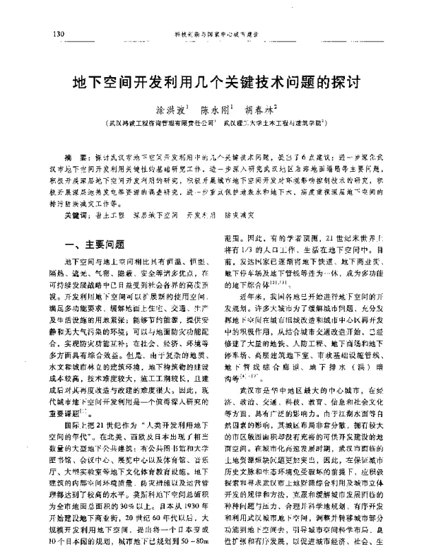 地下空间开发利用几个关键技术问题的探讨