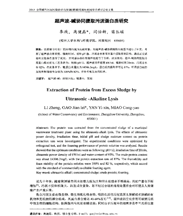 超声波碱协同提取污泥蛋白质研究