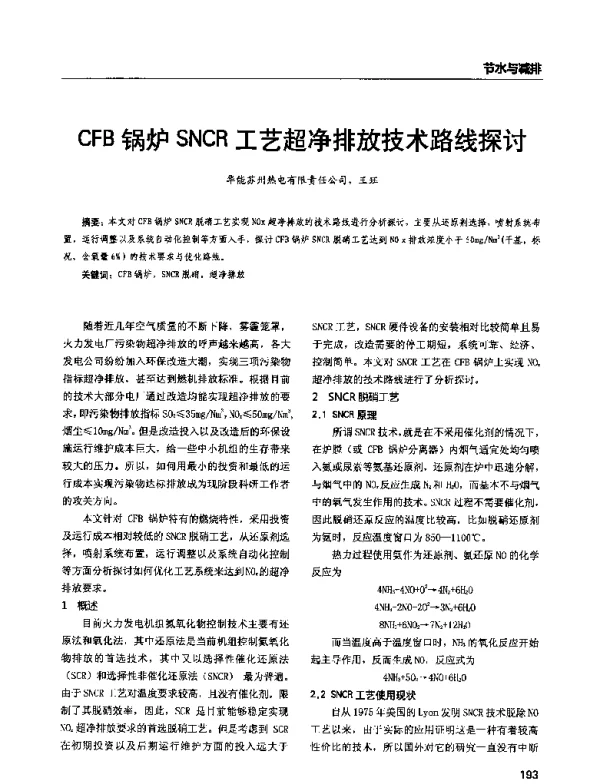 CFB锅炉SNCR工艺超净排放技术路线探讨