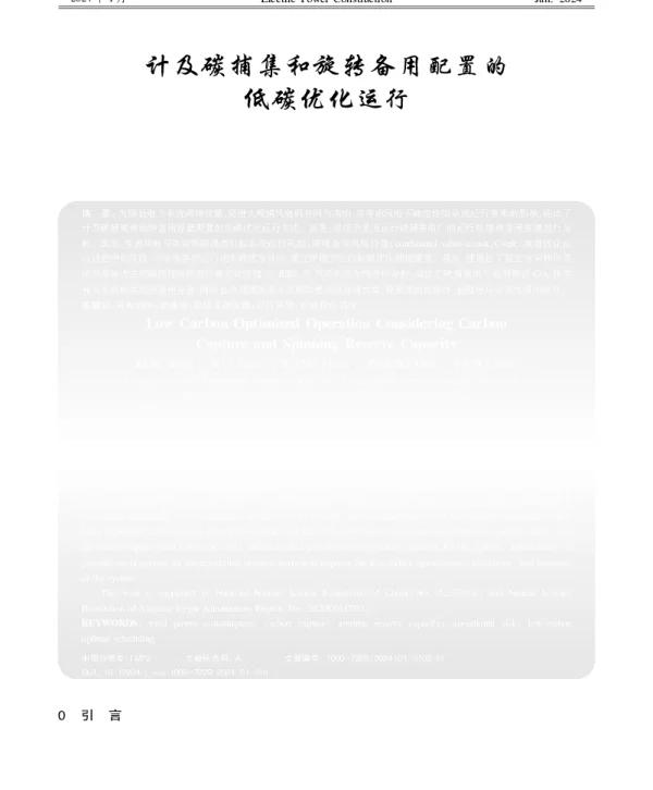计及碳捕集和旋转备用配置的低碳优化运行