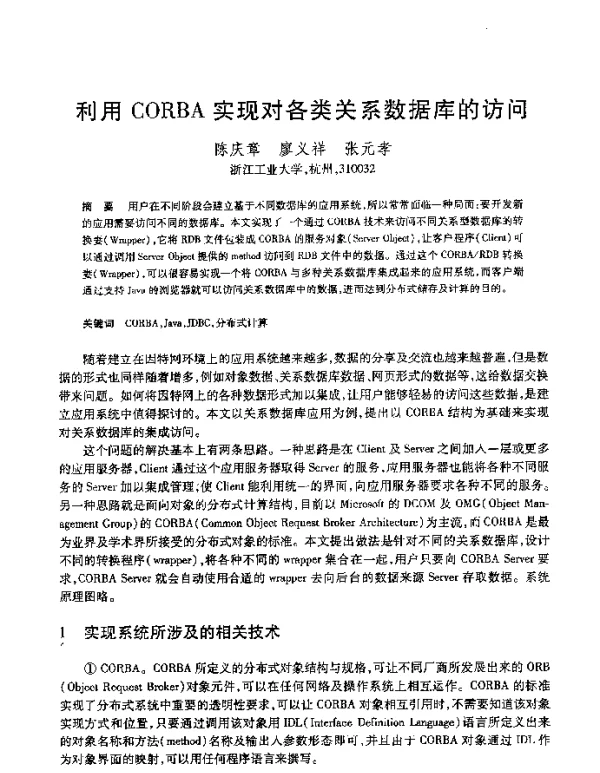 利用CORBA实现对各类关系数据库的访问