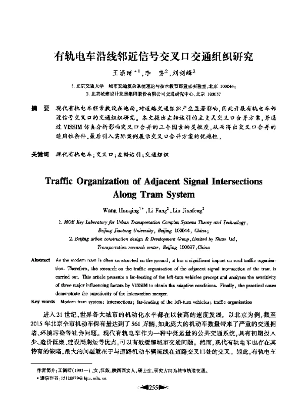 有轨电车沿线邻近信号交叉口交通组织研究