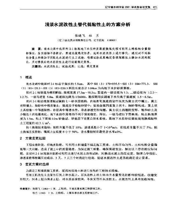 浅谈水泥改性土替代低粘性土的方案分析