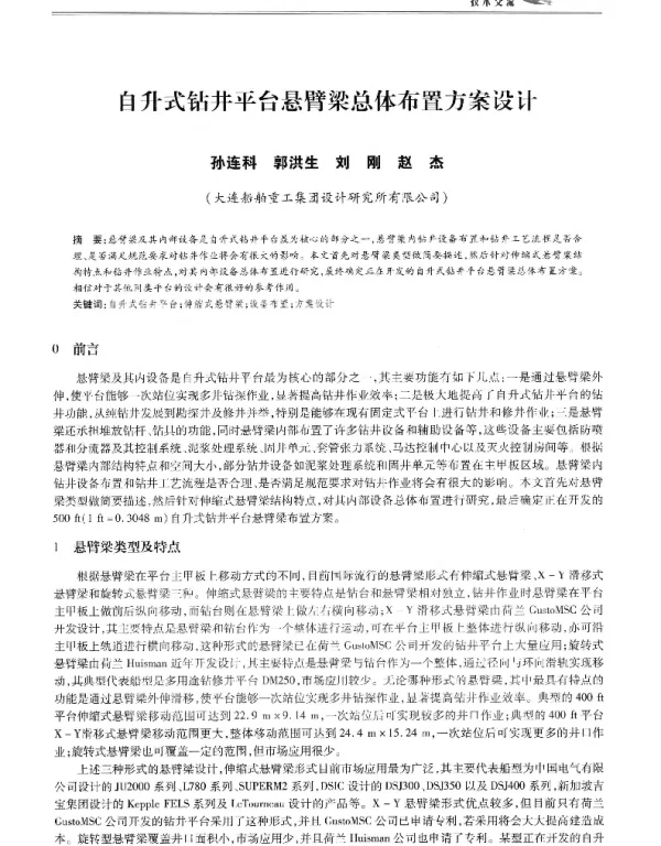自升式钻井平台悬臂梁总体布置方案设计