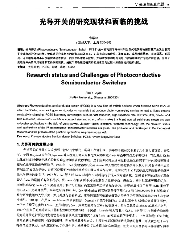 光导开关的研究现状和面临的挑战