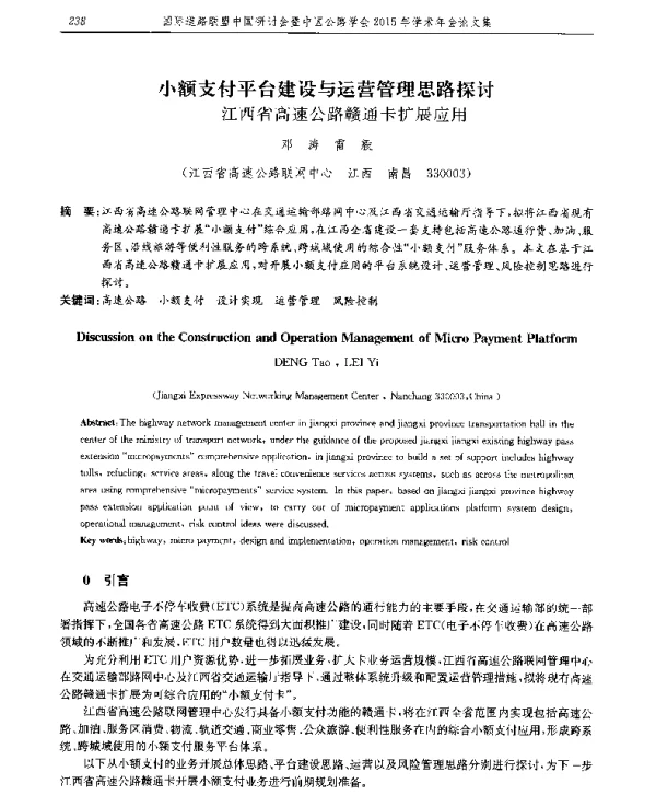 小额支付平台建设与运营管理思路探讨--江西省高速公路赣通卡扩展应用