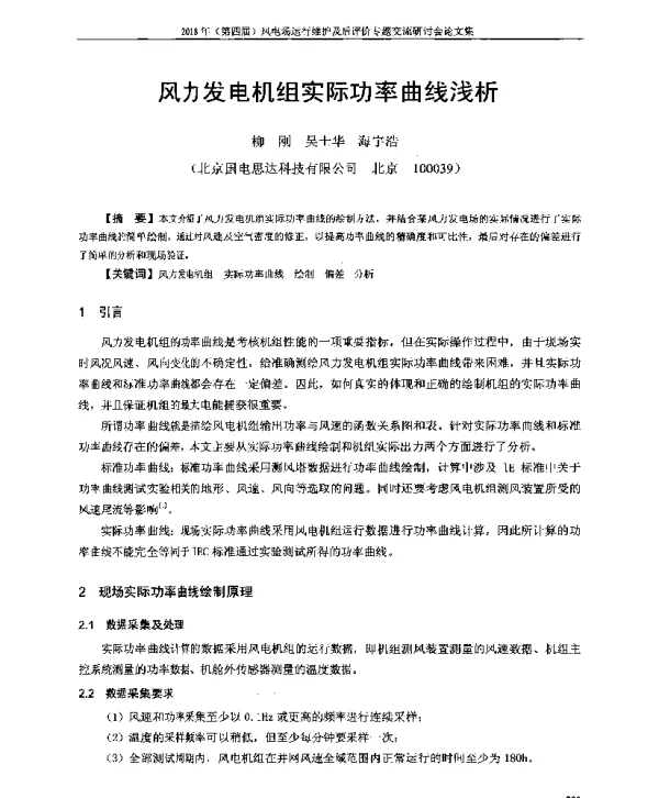 风力发电机组实际功率曲线浅析