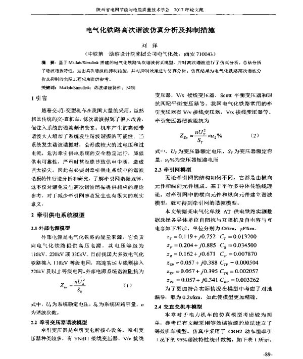 电气化铁路高次谐波仿真分析及抑制措施