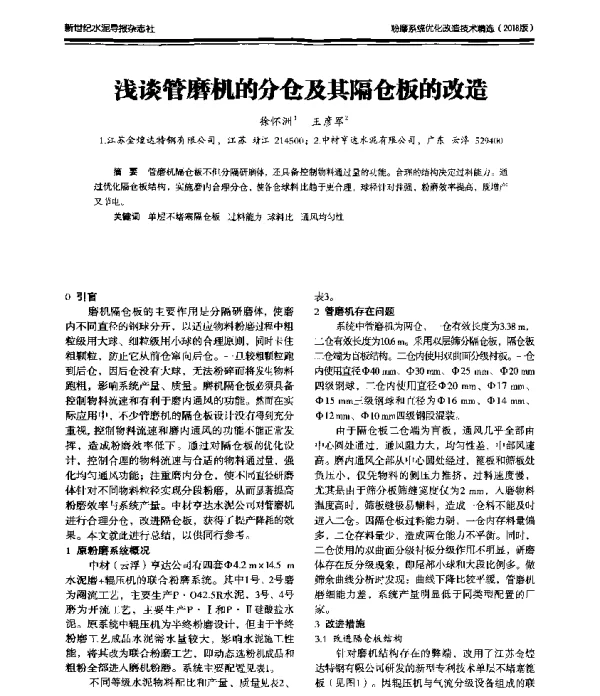 浅谈管磨机的分仓及其隔仓板的改造