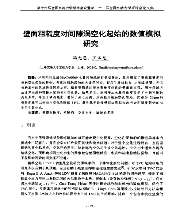 壁面粗糙度对间隙涡空化起始的数值模拟研究
