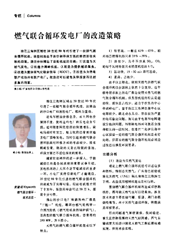 燃气联合循环发电厂的改造策略