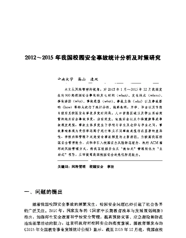 2012~2015年我国校园安全事故统计分析及对策研究