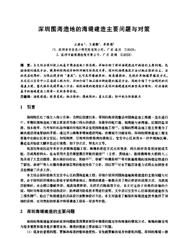 深圳围海造地的海堤建造主要问题与对策