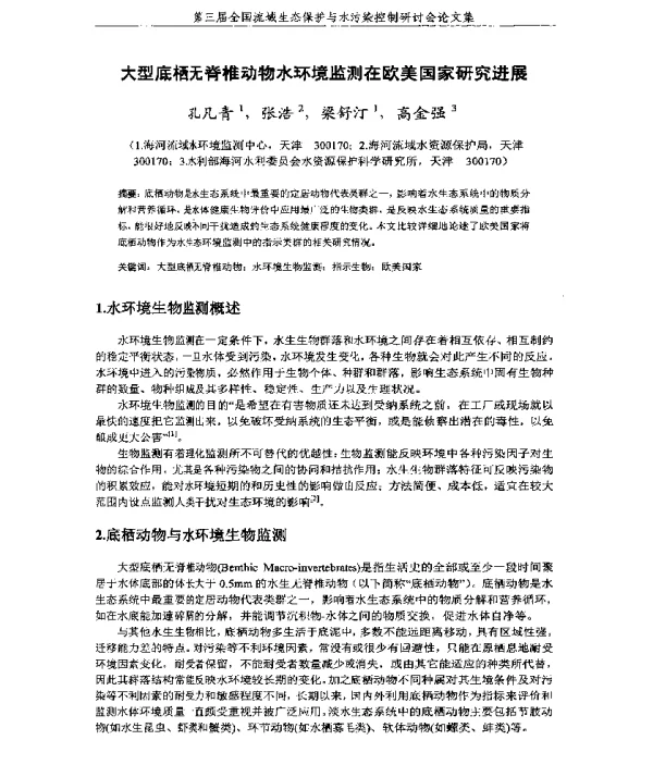 大型底栖无脊椎动物水环境监测在欧美国家研究进展