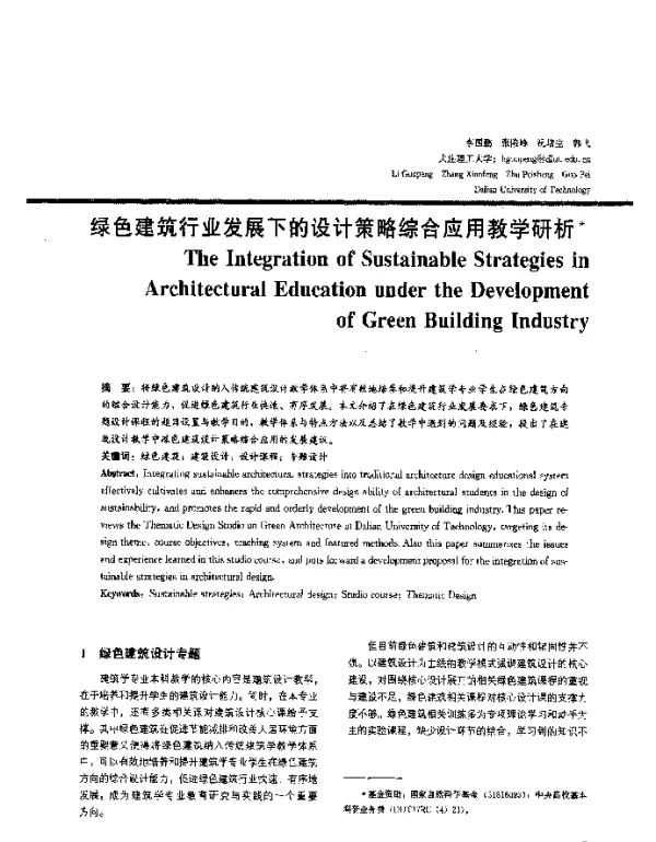 绿色建筑行业发展下的设计策略综合应用教学研析