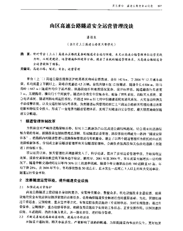 山区高速公路隧道安全运营管理浅谈