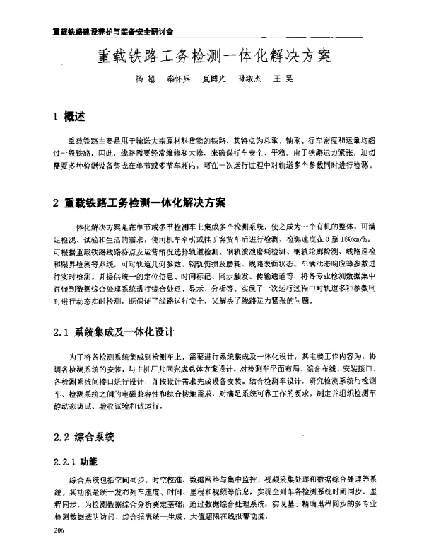 重载铁路工务检测一体化解决方案