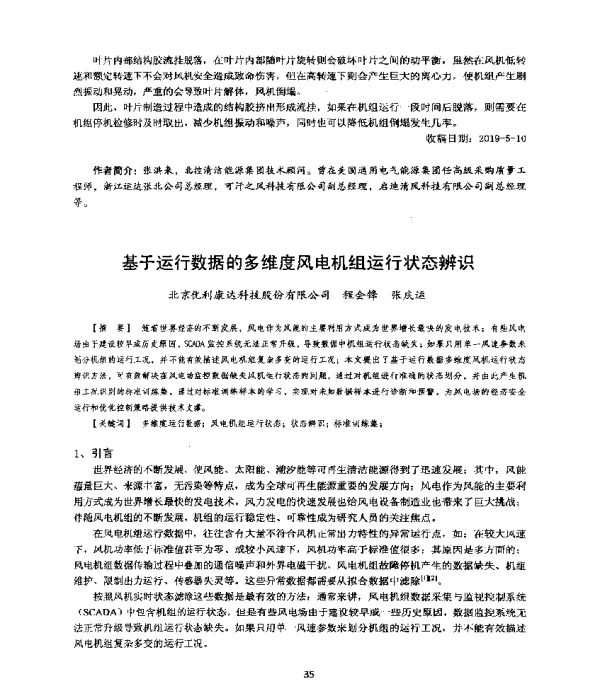 基于运行数据的多维度风电机组运行状态辨识