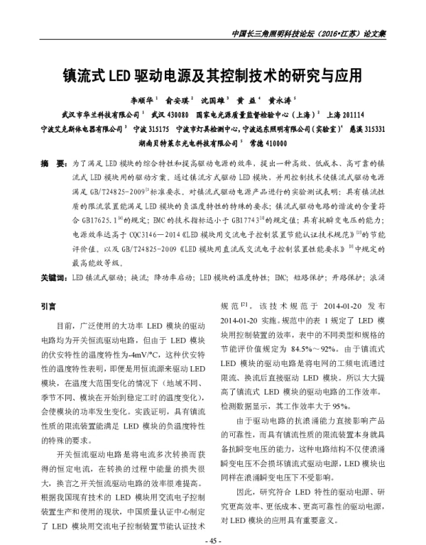 镇流式LED驱动电源及其控制技术的研究与应用