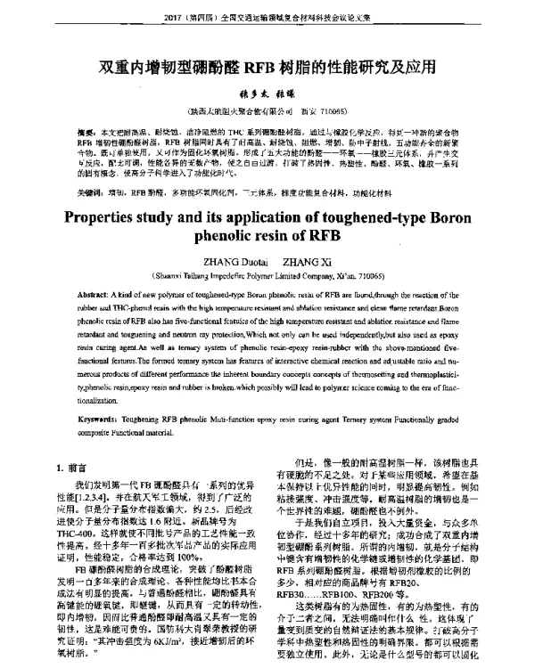 双重内增韧型硼酚醛RFB树脂的性能研究及应用