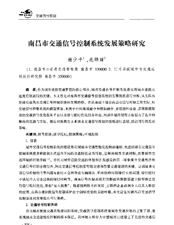 南昌市交通信号控制系统发展策略研究
