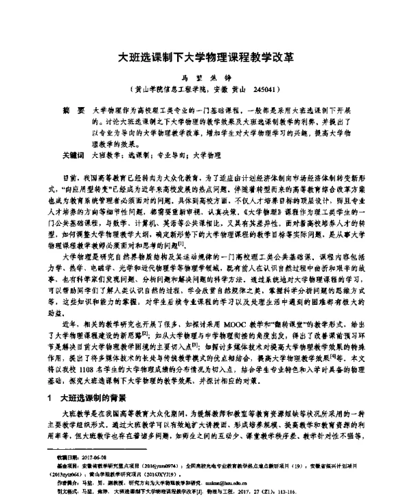 大班选课制下大学物理课程教学改革