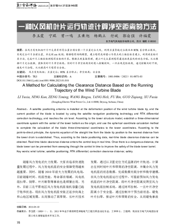 一种以风机叶片运行轨迹计算净空距离的方法_李玉霞
