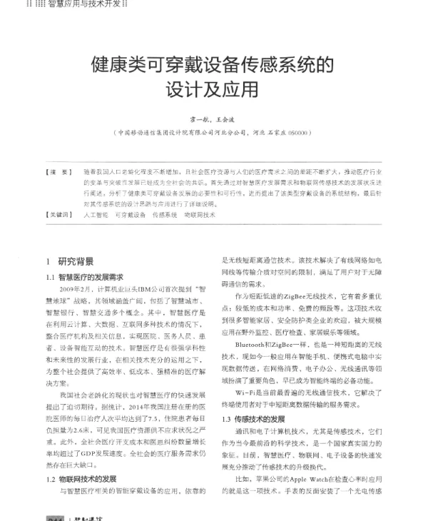 健康类可穿戴设备传感系统的设计及应用