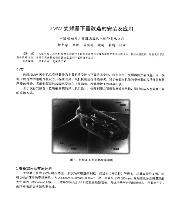 2MW变频器下置改造的安装及应用