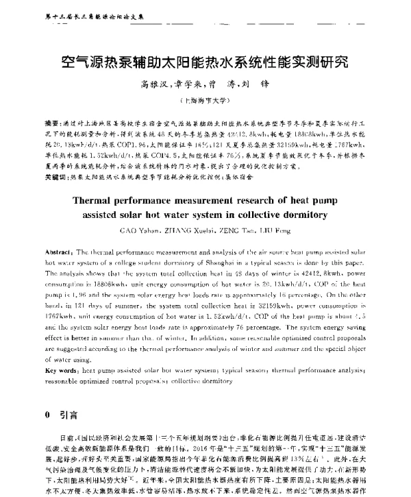 空气源热泵辅助太阳能热水系统性能实测研究