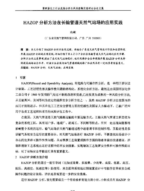 HAZOP分析方法在长输管道天然气站场的应用实践
