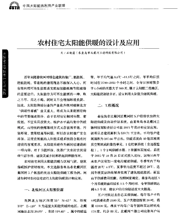 农村住宅太阳能供暖的设计及应用