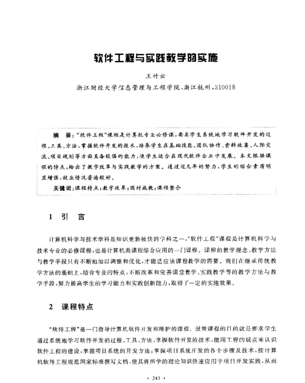 软件工程与实践教学的实施