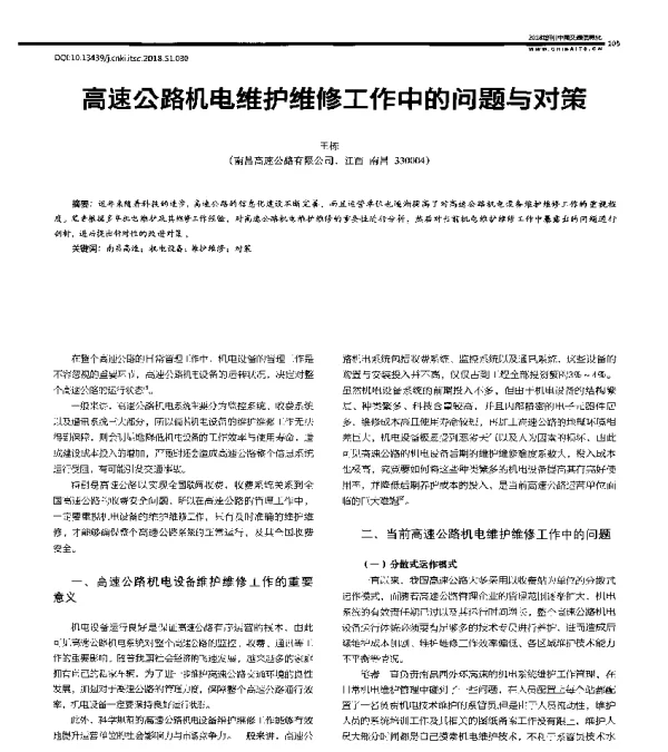 高速公路机电维护维修工作中的问题与对策