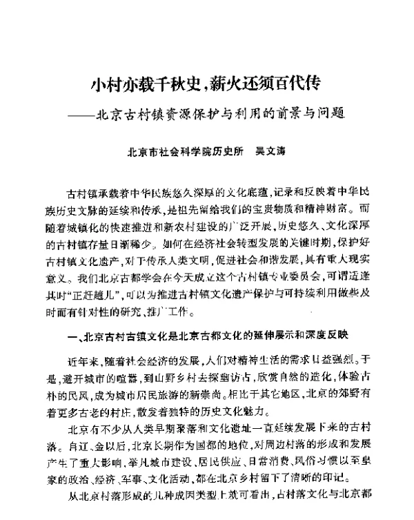 小村亦载千秋史薪火还须百代传--北京古村镇资源保护与利用的前景与问题