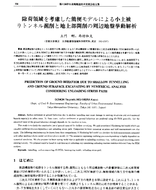 除荷領域を考慮した簡便モデルによる小土被りトンネル掘削と地上部開削の周辺地盤挙動解析
