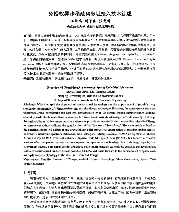 免授权异步稀疏码多址接入技术综述
