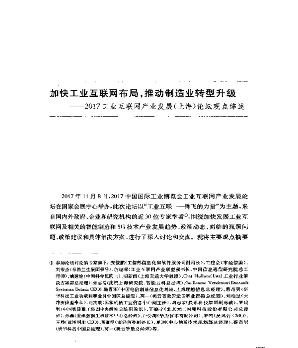 加快工业互联网布局推动制造业转型升级--2017工业互联网产业发展(上海)论坛观点综述