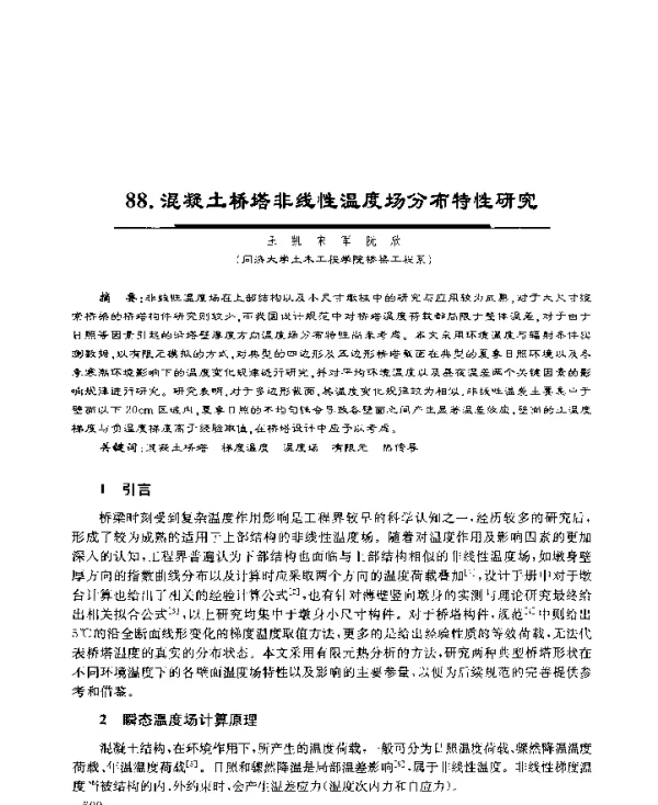 混凝土桥塔非线性温度场分布特性研究