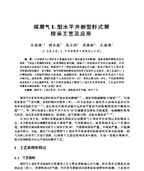 煤层气L型水平井新型杆式泵排采工艺及应用