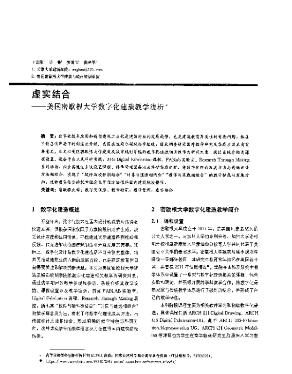 虚实结合--美国密歇根大学数字化建造教学浅析