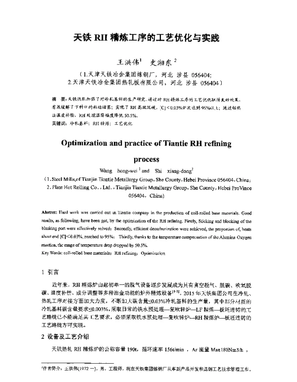 天铁RH精炼工序的工艺优化与实践