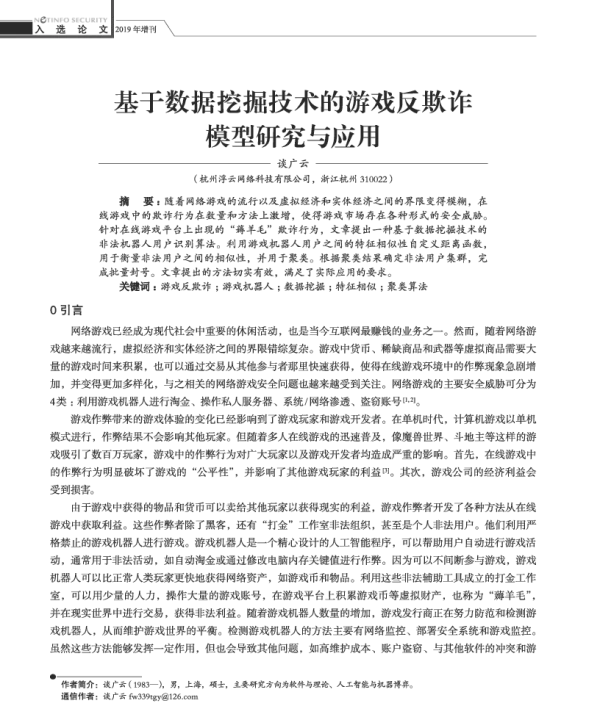基于数据挖掘技术的游戏反欺诈模型研究与应用