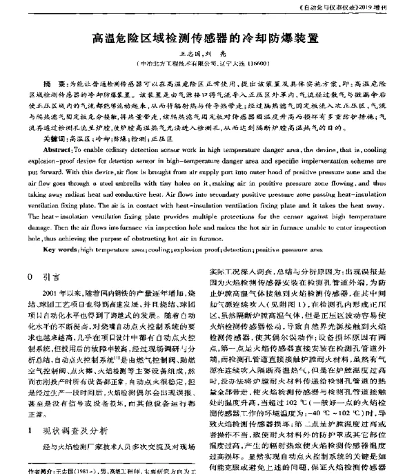 高温危险区域检测传感器的冷却防爆装置