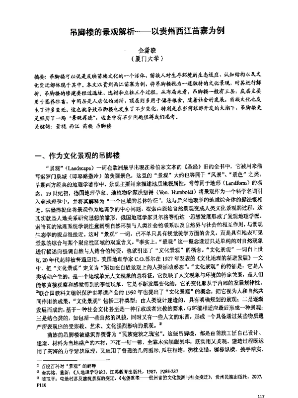 吊脚楼的景观解析--以贵州西江苗寨为例