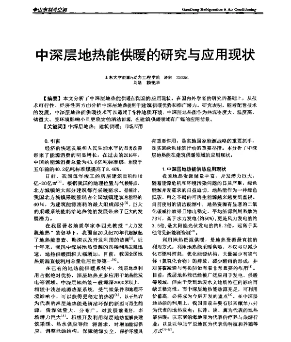 中深层地热能供暖的研究与应用现状