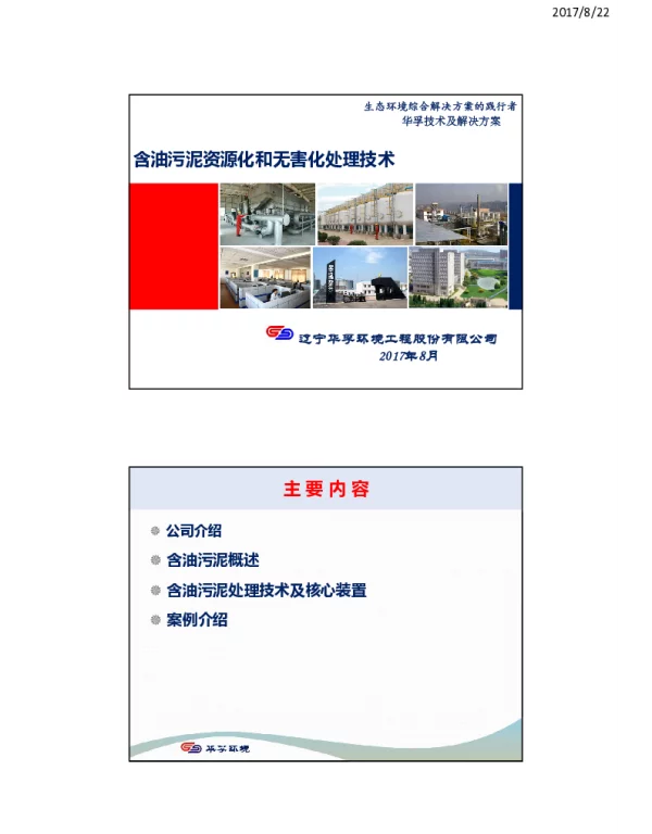 含油污泥资源化和无害化处理技术
